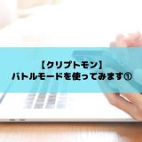 クリプトモン　バトルモード①　アイキャッチ